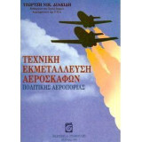 Τεχνική εκμετάλλευση αεροσκαφών πολιτικής αεροπορίας