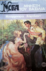 Μνηστή του βασιλιά Βίπερ Νόρα Νο 301