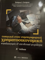 Εισαγωγή στην συμπεριφορική χρηματοοικονομική κεφαλαιαγορές & επενδυτική ψυχολογία Β’ έκδοση