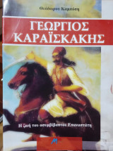 Γεώργιος Καραϊσκάκης