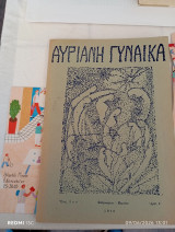 Περιοδικό Αυριανή γυναίκα τεύχος 5