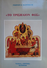 Το Τρισήλιον Φως