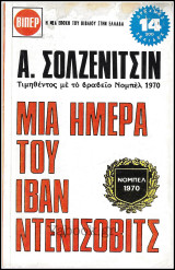 Βίπερ Λογοτεχνικά Πάπυρος #1: Μια ημέρα του Ιβάν Ντενίσοβιτς