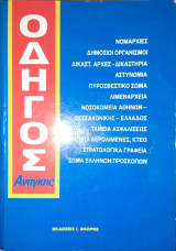 Οδηγός Ανάγκης