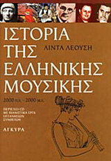 Ιστορία της ελληνικής μουσικής