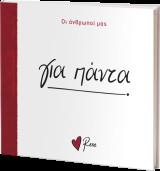 Για Πάντα