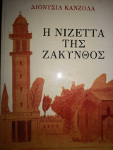 ΝΙΖΕΤΤΑ ΤΗΣ ΖΑΚΥΝΘΟΣ