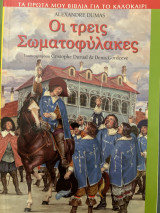 Οι τρεις σωματοφύλακες