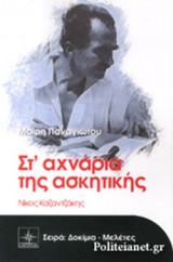 ΣΤ' ΑΧΝΑΡΙΑ ΤΗΣ ΑΣΚΗΤΙΚΗΣ - ΝΙΚΟΣ ΚΑΖΑΝΤΖΑΚΗΣ