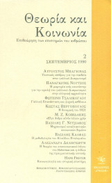 Θεωρία και Κοινωνία, τεύχος 2, Σεπτέμβριος 1990