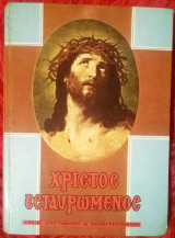 Χριστός Εσταυρωμένος