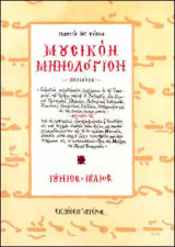 Μουσικόν μηνολόγιον: Ιούνιος, Ιούλιος