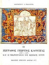 Ο ΖΩΓΡΑΦΟΣ ΓΕΩΡΓΙΟΣ ΚΛΟΝΤΖΑΣ