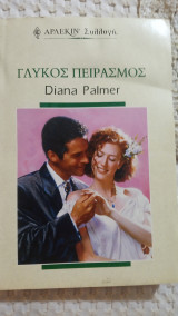 Γλυκός πειρασμός Άρλεκιν Συλλογή Νο 2156