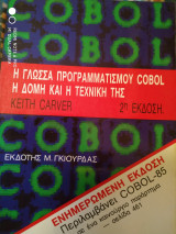 Η γλώσσα προγραμματισμού Cobol η δομή και η τεχνική της