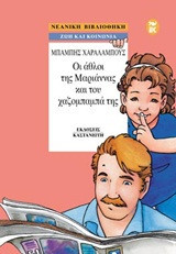 Οι άθλοι της Μαριάννας και του χαζομπαμπά της