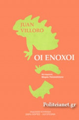 ΟΙ ΕΝΟΧΟΙ