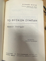 Το Φυσικόν Σύμπαν (Φυσικών Επιστημών)