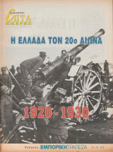 Περιοδικό Επτά Ημέρες - Η Ελλάδα τον 20ο αιώνα, 1920-1930 - 31 Οκτωβρίου 1999