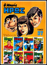 Μικρός Ήρως τόμος #37