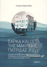 ΣΑΡΚΑ ΚΑΙ ΟΣΤΑ ΤΗΣ ΜΑΚΡΙΝΗΣ ΠΑΤΡΙΔΑΣ