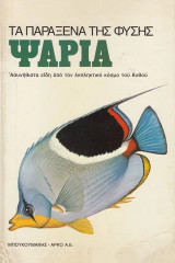 Ψάρια. Τα παράξενα της φύσης Ασυνήθιστα είδη από τον εκπληκτικό κόσμο του βυθού