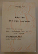 Εισαγωγή στην φυσική θεραπευτική