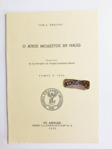 Ο Άγιος Μόδεστος εν Νάξω