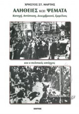 ΑΛΗΘΕΙΕΣ ΚΑΙ ΨΕΜΑΤΑ