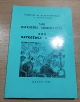 500 Παγκόσμια Αποφθέγματα - 500 Παγκόσμια Ανέκδοτα