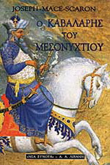 Ο καβαλάρης του μεσονυκτίου