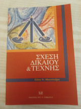 Σχέση δικαίου και τέχνης