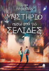 Μυστήριο πίσω από τις σελίδες