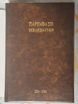 Παρέμβαση Εκκλησιαστική (Περιοδικό Ιεράς Αρχιεπισκοπής Κύπρου) - Δεμένοι Τόμοι 14-29