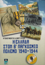 Η Ελλάδα στον Β παγκόσμιο πόλεμο 1940-1944