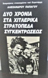 Δύο χρόνια στα χιτλερικά στρατόπεδα συγκεντρώσεως