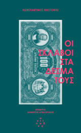 Οι σκλάβοι στα δεσμά τους