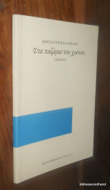 Στα παζαρια του Χρονου
