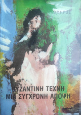 Βυζαντινή Τέχνη, Μια Σύγχρονη Άποψη