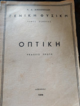 Γενική φυσική τόμος πέμπτος οπτική έκδοσις πρώτη