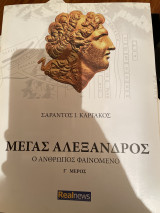 Μέγας Αλέξανδρος ο άνθρωπος φαινόμενο τόμος Α, Β , Γ