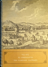 1922-1972, Το Ημερολόγιο των χαμένων πατρίδων