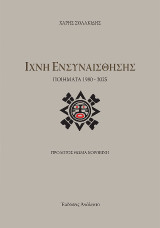Ίχνη Ενσυναίσθησης