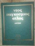 Νέος Παγκόσμιος Ατλας - Αφρική - Τόμος 7
