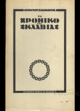 Το Χρονικό της Σκλαβιάς