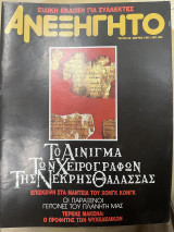 Περιοδικό το ανεξήγητο τεύχος 88