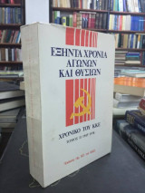 Εξήντα χρόνια αγώνων και θυσιών: Χρονικό του ΚΚΕ: 1945-1978