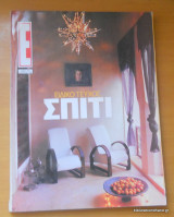 Ε-Ειδικό τεύχος Σπίτι -Νο 602 Οκτώβριος 2002