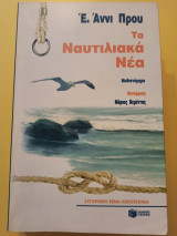 Τα ναυτιλιακά νέα