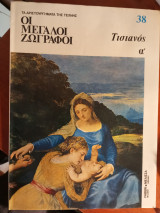 Οι μεγάλοι ζωγράφοι: Τισιανός α